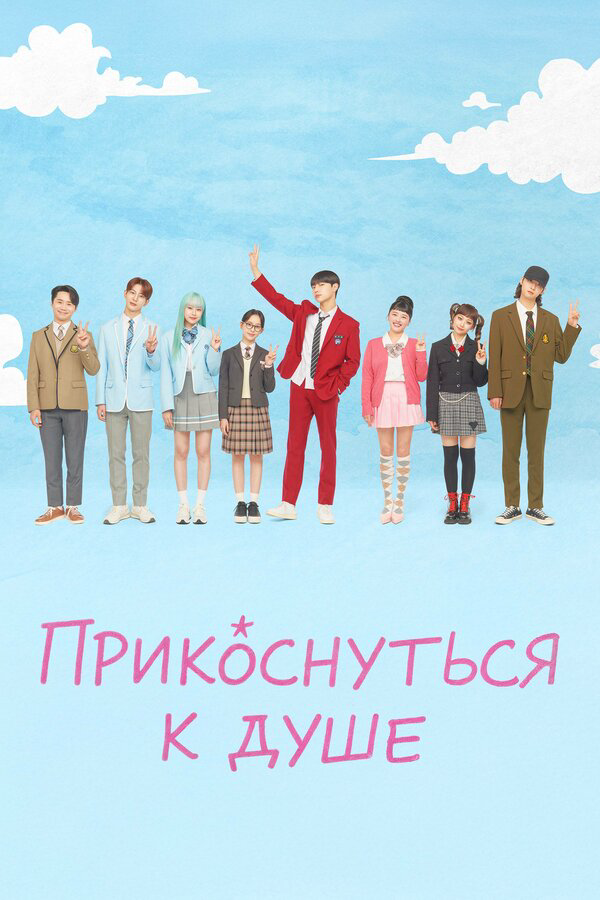 Прикоснуться к душе - постер